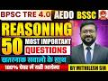 BPSC AEDO & PRT REASONING || SUPER 50 QUES.EXAM BASED BY:-MITHILESH SIR #bpscteacher #aedo #railway