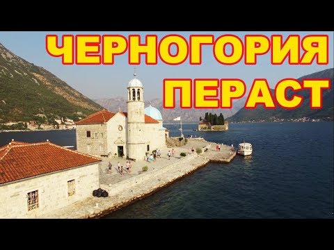 Черногория 2022, Пераст. Секреты и советы путешественникам от Ехать надо?