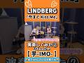 「今すぐKiss Me」/【 LINDBERG 】 演奏してみた!2#shorts #bass #drum #芋imo #リズム隊 #lindberg #叩いてみた #弾いてみた #バンド