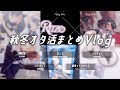 ⟡｜Vlog #06｜秋冬オタ活まとめ｜RIIZE｜文スト｜にじさんじ｜ハイキュー｜東京エイリアンズ｜⟡