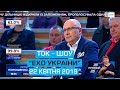 Ток-шоу "Ехо України" від 22 квітня 2019 року