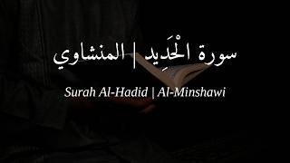 Surah Al-Hadid | Al-Minshawi | Arabic & English Subtitles | سورة الحديد المنشاوي