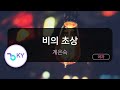 비의 초상 계은숙 KY 98394 KY KARAOKE 비의 초상 계은숙 KY 98394 KY KARAOKE