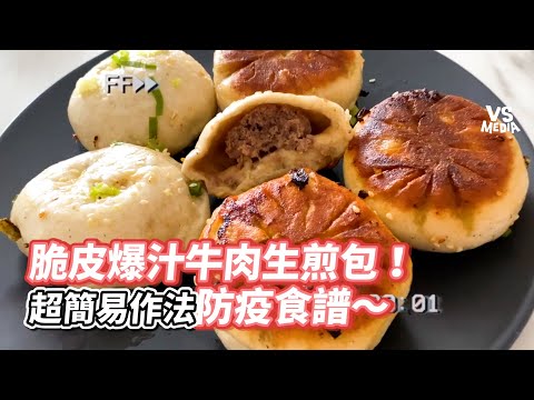 脆皮爆汁牛肉生煎包！超簡易作法防疫食譜～ 《VS MEDIA》