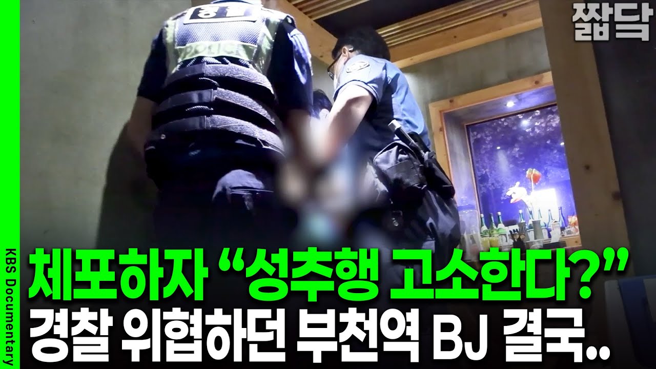 [미방분 단독공개] BJ가 점령한 충격의 부천역, 경찰 동행 취재 갔더니 | KBS 20251114 방송