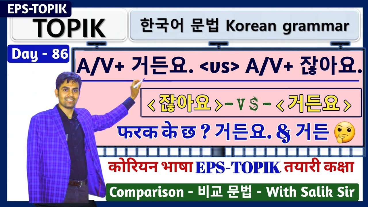 잖아요 र  거든요/ 거든 बिच के फरक छ? Korean Language Grammar Class @salik_adhikari_korean_teacher