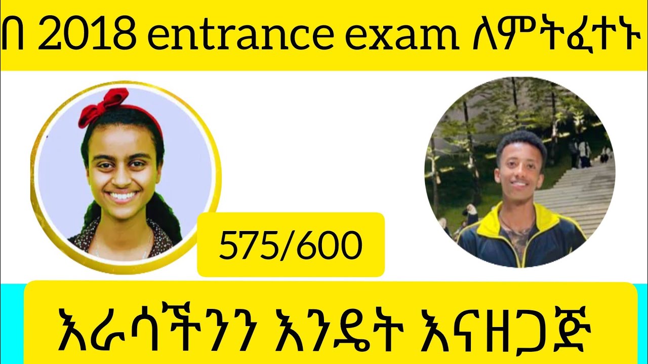 ለማትሪክ ተፈታኞች የሚገርም ቲፕ ከተማሪ ሲፈን entrance exam 2017