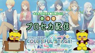 【縦型】【プロセカ】⭐自由入室⭐　プロセカ参加型配信♪【参加型】