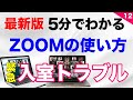 【緊急】Zoom入室できない！パスワードアップデート【すぐできる解決法】