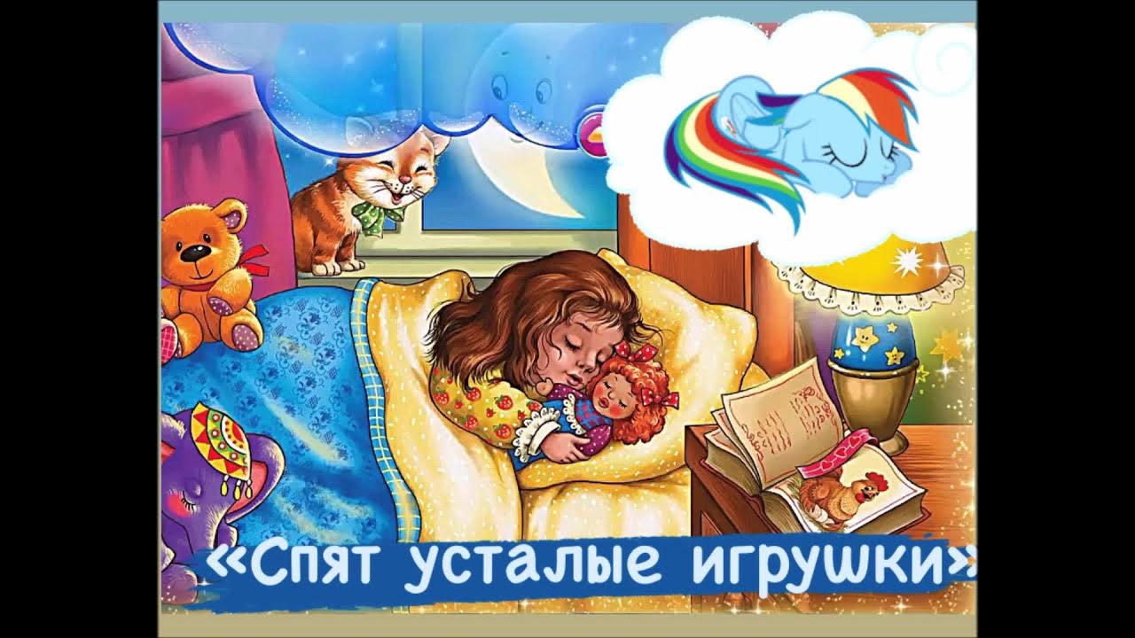 Спят усталые игрушки песня детская