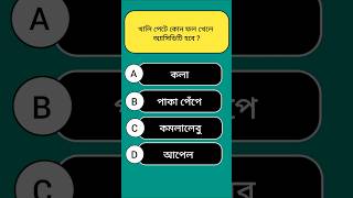 General Knowledge || Gk In Bangla || #gk #shorts