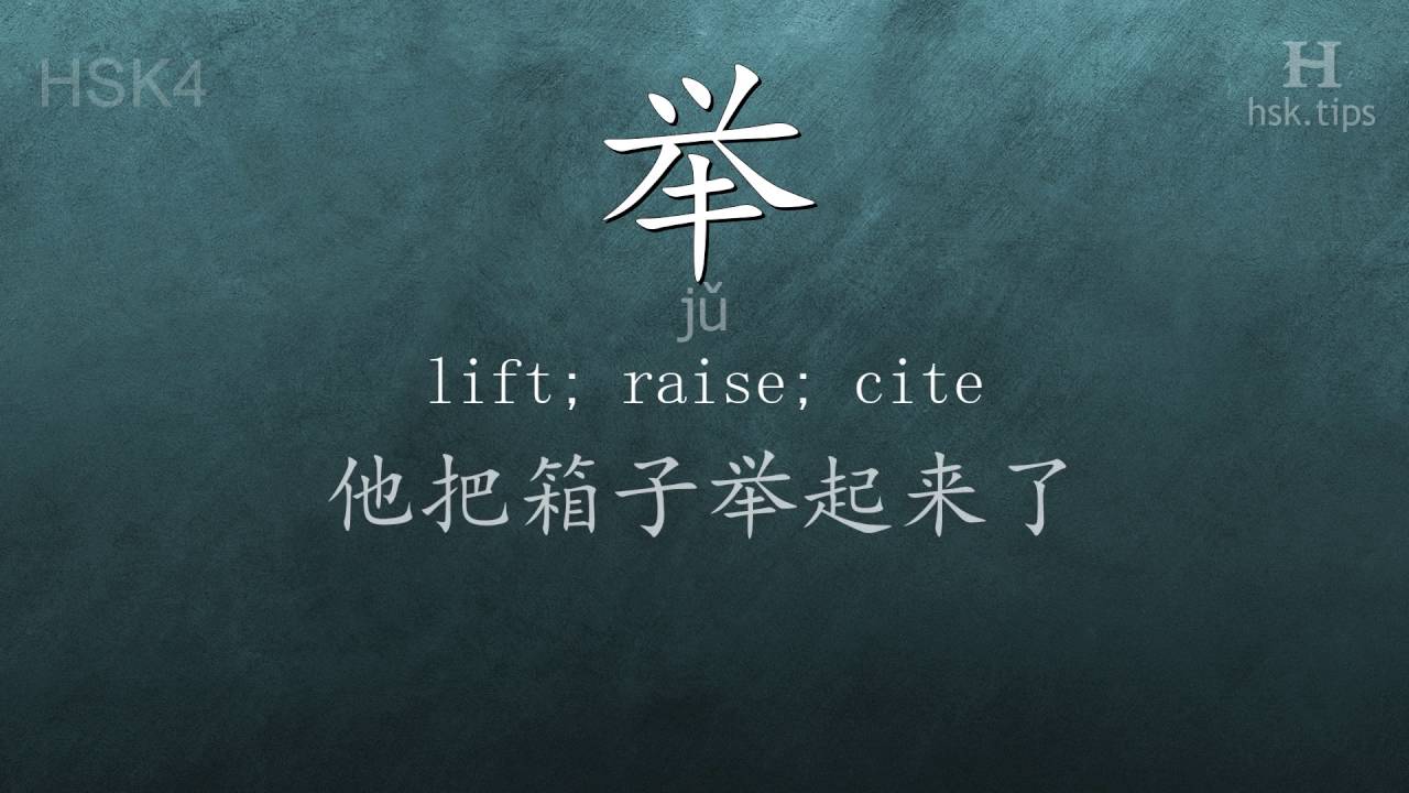 Chinese HSK 4 vocabulary 举 (jǔ), ex.1, www.hsk.tips - YouTube