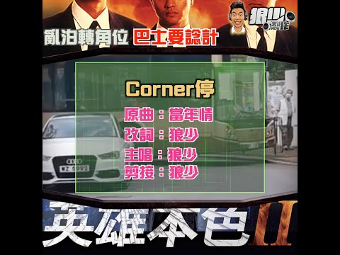 【二創車Cam｜狼少製作】Corner停｜亂泊轉角位 巴士要諗計 (原曲：當年情)