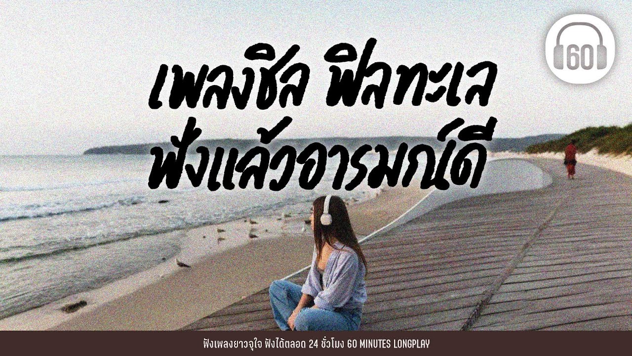 รวมฮิต เพลงชิล ฟีลทะเล ฟังแล้วอารมณ์ดี #ฟังเพลินๆ #หน้าร้ิอน #หน้าฝน  【LONGPLAY】