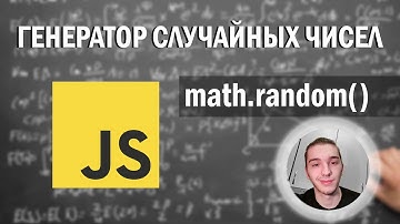 Генератор случайных чисел на javascript.