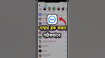 ইমু ব্লক করার নিয়ম | Imo number block korar niom #imo #shorts