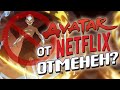 АВАТАР: ЛЕГЕНДА ОБ ААНГЕ от Netflix ЗАКРЫТ?