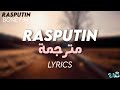 Rasputin - Boney M - Lyrics مترجمة