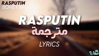 Video thumbnail of "Rasputin - Boney M - Lyrics مترجمة"