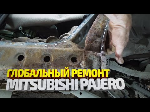 Восстановление кузова Мицубиси Паджеро. Замена порога, ремонт передней части. Mitsubishi Pajero
