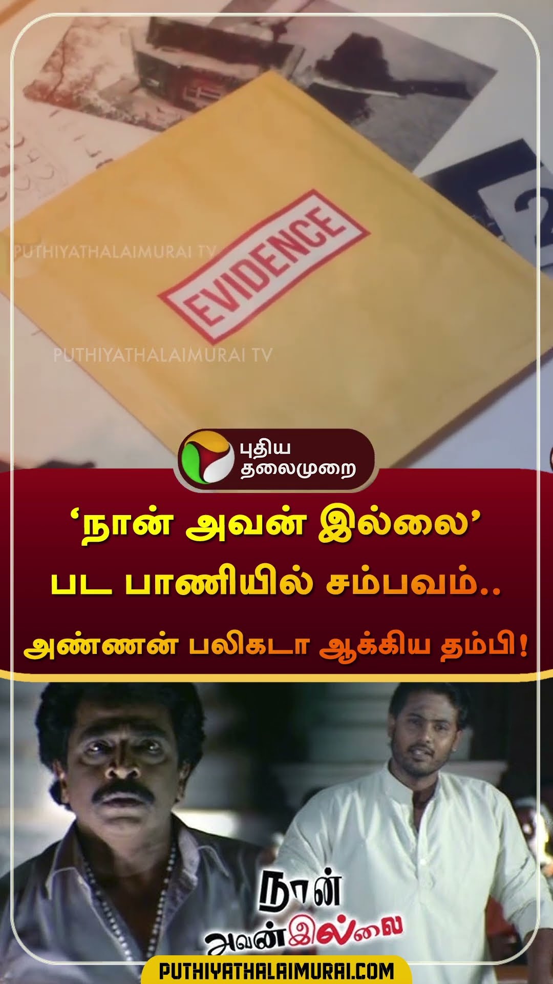 ‘நான் அவன் இல்லை’ பட பாணியில் சம்பவம்..15 வருட கோல்மால் மோசடி.. அண்ணனை பலிகடா ஆக்கிய தம்பி! |#shorts