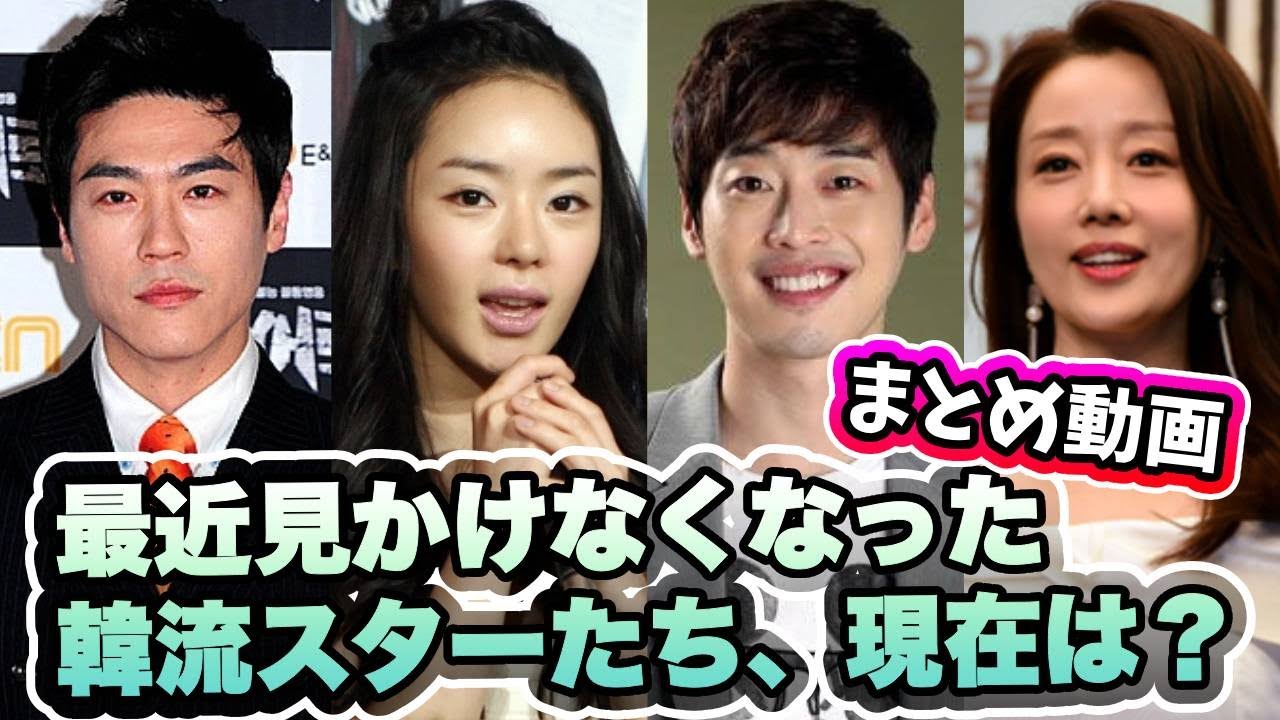 🌟まとめ動画 ドラマや映画で見かけなくなった韓流スターたち、現在どうしてる？🌟