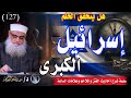 هل ستقوم إسرائيل الكبرى دراسة تحليلية بالأدلة الفتن والملاحم 127 د عبدالله البيومى 