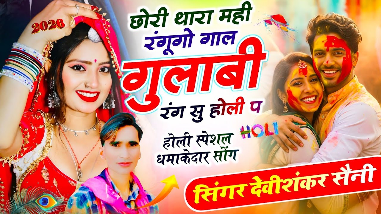 होली का धमाकेदार सॉन्ग ~ छोरी थारा मही रंगूगो गाल गुलाबी रंग सु होली प ✓ सिंगर देवी शंकर सैनी