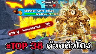 ผมติดTOP38 เพราะ Upgraded Titan Clockman ตัวโกงและโหดที่สุด Roblox Toilet Tower Defense