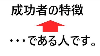 成功者の特徴 Youtube