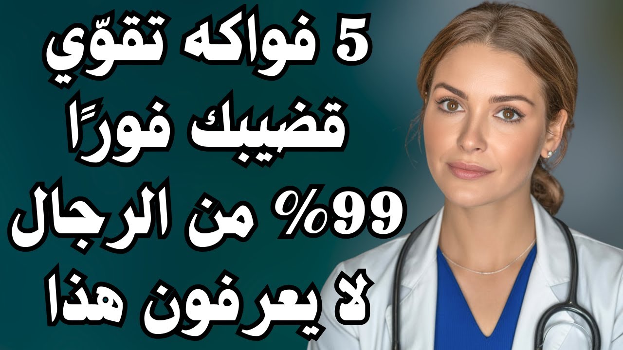 5 فواكه أساسية لزيادة الطاقة والأداء والحيوية بعد الخمسين