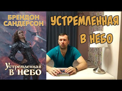 Устремленная в небо. Брэндон Сандерсон