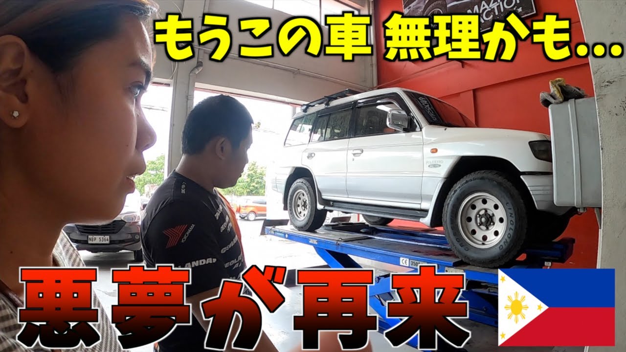 【悲報】フィリピンの田舎で修理した廃車寸前の中古車がまた故障...【海外生活／パジェロレストア】