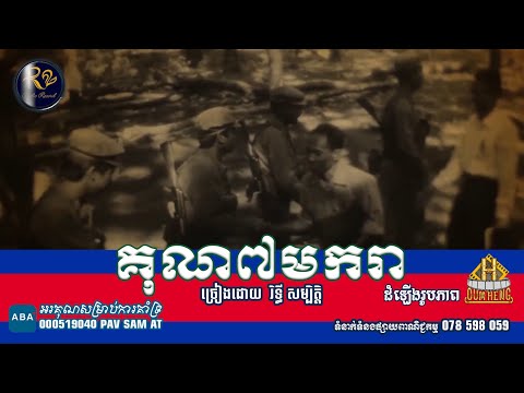 គុណ៧មករា ច្រៀងដោយ រិទ្ធី សម្បិត្តិ
