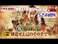 《#2》同盟の良さ！ゲームのシステムなどなど雑談踏まえて♪【新信長の野望】(スマホ/PC/LIVE配信)