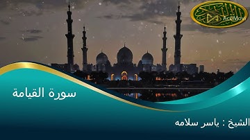 سورة القيامة بصوت الشيخ ياسر سلامه تلاوة خاشعة جدا ---- Surat Al-Qeyamah