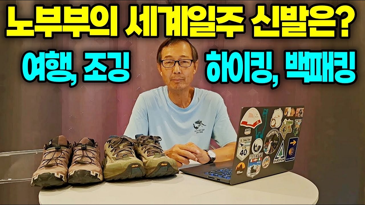 노부부의 세계일주 신발은 뭘 신어요? 산티아고 순례길 신발 추천
