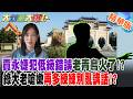 賈永婕犯低級錯誤老青鳥火了!?綠大老嗆嫩再多練練別亂講話!?【#大新聞大爆卦】精華版6  @大新聞大爆卦HotNewsTalk