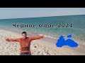 Черное море 2021