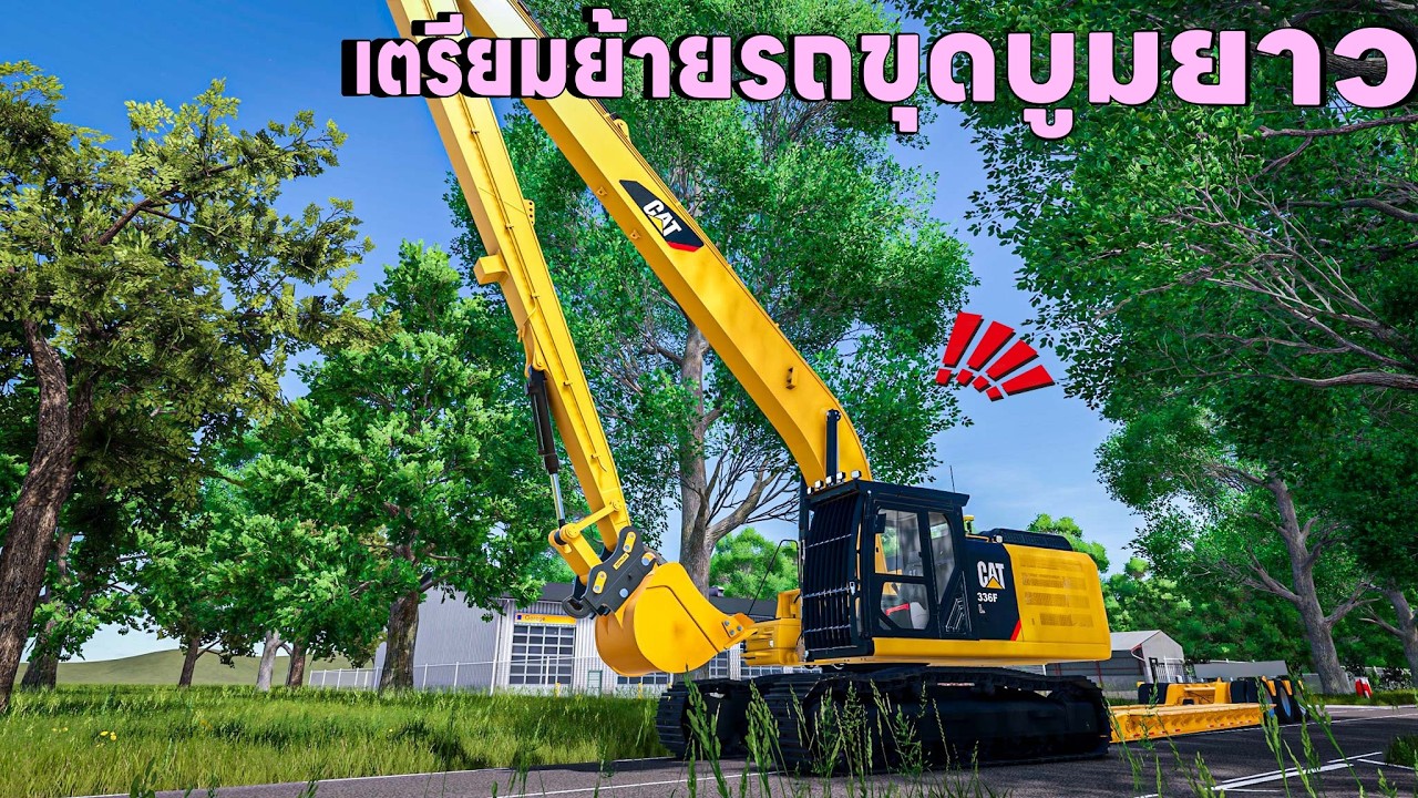 ผมเตรียมตัวย้ายรถขุดบูมยาวออกงานแต่หางแคบเกิน | Farming Simulator 25