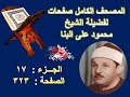 مصحف الشيخ محمود على البنا صفحة 323 