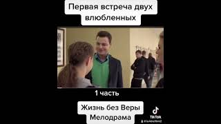 Жизнь Без Веры. Мелодрама 1-Я Часть