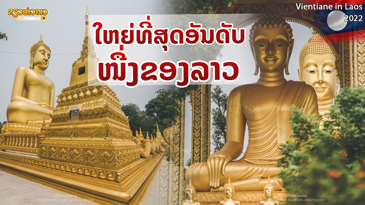 🇱🇦 ໃຫຍ່ທີ່ສຸດອັນດັບໜື່ງຂອງລາວ | ใหญ่ที่สุดอันดับ 1 ของลาว อยู่ที่เวียงจันทร์