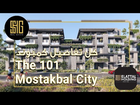 كمبوند ذا 101 المستقبل سيتي   101   شركة العتال هولدنج للتطوير العقاري