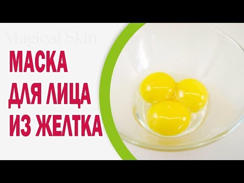 Маска для лица из желтка