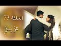 عزیز الحلقة 73 