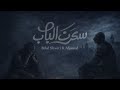 Bilal Shweiti Ft Aljamal Sakarat Albab Official Video Lyrics بلال شويتي الجمل سكرت الباب 