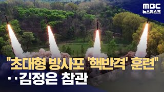 "핵 공격시 즉시 반격"‥북, 초대형방사포 핵반격 훈련 (2024.04.23/뉴스데스크/MBC)