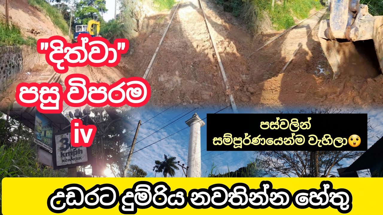 උඩරට දුම්රිය මාර්ගයට මොකද වුණේ?😲😲 || දිත්වා පසුවිපරම 