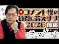 コメント欄の質問に答えてみました2026前編